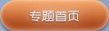 专题首页