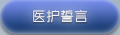 医护誓言