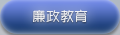 廉政教育