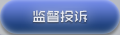 监督投诉