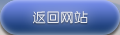 返回网站